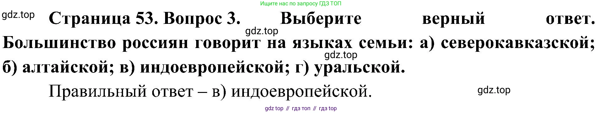 География, 8 класс Учебник, авторы: Алексеев Александр Иванович, Николина Вера Викторовна, Липкина Елена Карловна, Болысов Сергей Иванович, Кузнецова Галина Юрьевна, издательство Просвещение, Москва, 2023, жёлтого цвета, страница 53, номер 3, Решение