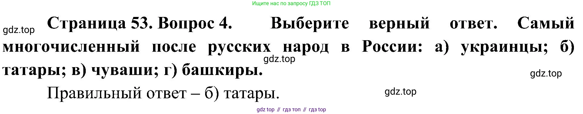 География, 8 класс Учебник, авторы: Алексеев Александр Иванович, Николина Вера Викторовна, Липкина Елена Карловна, Болысов Сергей Иванович, Кузнецова Галина Юрьевна, издательство Просвещение, Москва, 2023, жёлтого цвета, страница 53, номер 4, Решение