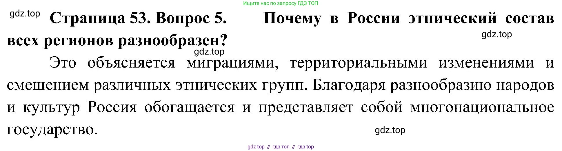 География, 8 класс Учебник, авторы: Алексеев Александр Иванович, Николина Вера Викторовна, Липкина Елена Карловна, Болысов Сергей Иванович, Кузнецова Галина Юрьевна, издательство Просвещение, Москва, 2023, жёлтого цвета, страница 53, номер 5, Решение