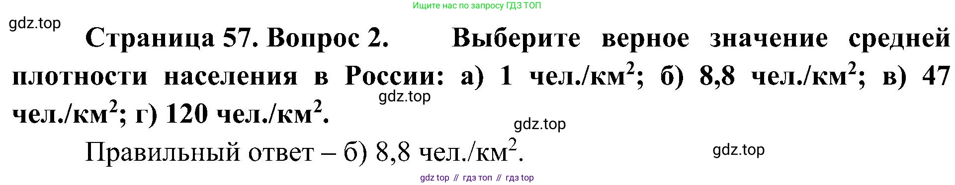 География, 8 класс Учебник, авторы: Алексеев Александр Иванович, Николина Вера Викторовна, Липкина Елена Карловна, Болысов Сергей Иванович, Кузнецова Галина Юрьевна, издательство Просвещение, Москва, 2023, жёлтого цвета, страница 57, номер 2, Решение