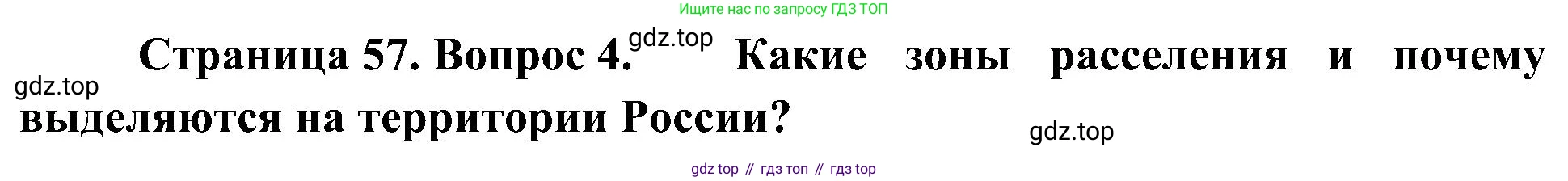 География, 8 класс Учебник, авторы: Алексеев Александр Иванович, Николина Вера Викторовна, Липкина Елена Карловна, Болысов Сергей Иванович, Кузнецова Галина Юрьевна, издательство Просвещение, Москва, 2023, жёлтого цвета, страница 57, номер 4, Решение