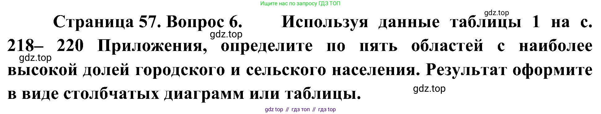 География, 8 класс Учебник, авторы: Алексеев Александр Иванович, Николина Вера Викторовна, Липкина Елена Карловна, Болысов Сергей Иванович, Кузнецова Галина Юрьевна, издательство Просвещение, Москва, 2023, жёлтого цвета, страница 57, номер 6, Решение