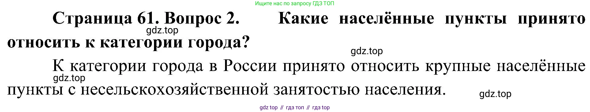 География, 8 класс Учебник, авторы: Алексеев Александр Иванович, Николина Вера Викторовна, Липкина Елена Карловна, Болысов Сергей Иванович, Кузнецова Галина Юрьевна, издательство Просвещение, Москва, 2023, жёлтого цвета, страница 61, номер 2, Решение