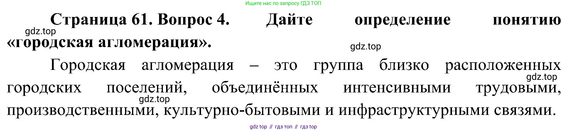 География, 8 класс Учебник, авторы: Алексеев Александр Иванович, Николина Вера Викторовна, Липкина Елена Карловна, Болысов Сергей Иванович, Кузнецова Галина Юрьевна, издательство Просвещение, Москва, 2023, жёлтого цвета, страница 61, номер 4, Решение
