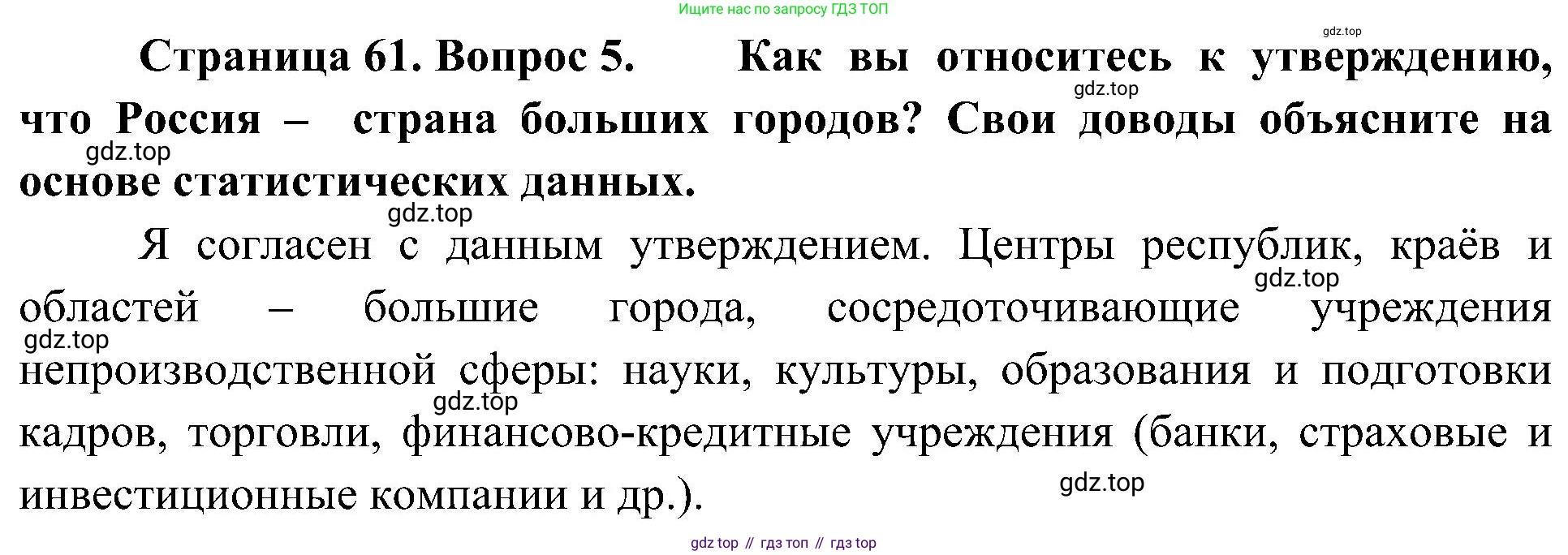 География, 8 класс Учебник, авторы: Алексеев Александр Иванович, Николина Вера Викторовна, Липкина Елена Карловна, Болысов Сергей Иванович, Кузнецова Галина Юрьевна, издательство Просвещение, Москва, 2023, жёлтого цвета, страница 61, номер 5, Решение