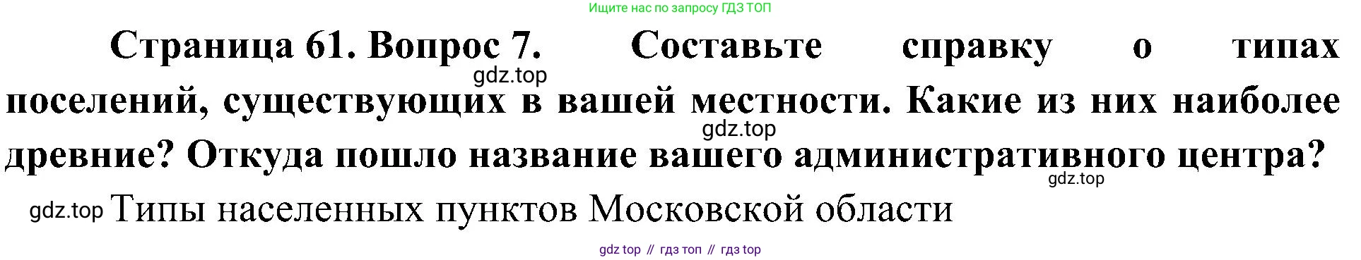 География, 8 класс Учебник, авторы: Алексеев Александр Иванович, Николина Вера Викторовна, Липкина Елена Карловна, Болысов Сергей Иванович, Кузнецова Галина Юрьевна, издательство Просвещение, Москва, 2023, жёлтого цвета, страница 61, номер 7, Решение