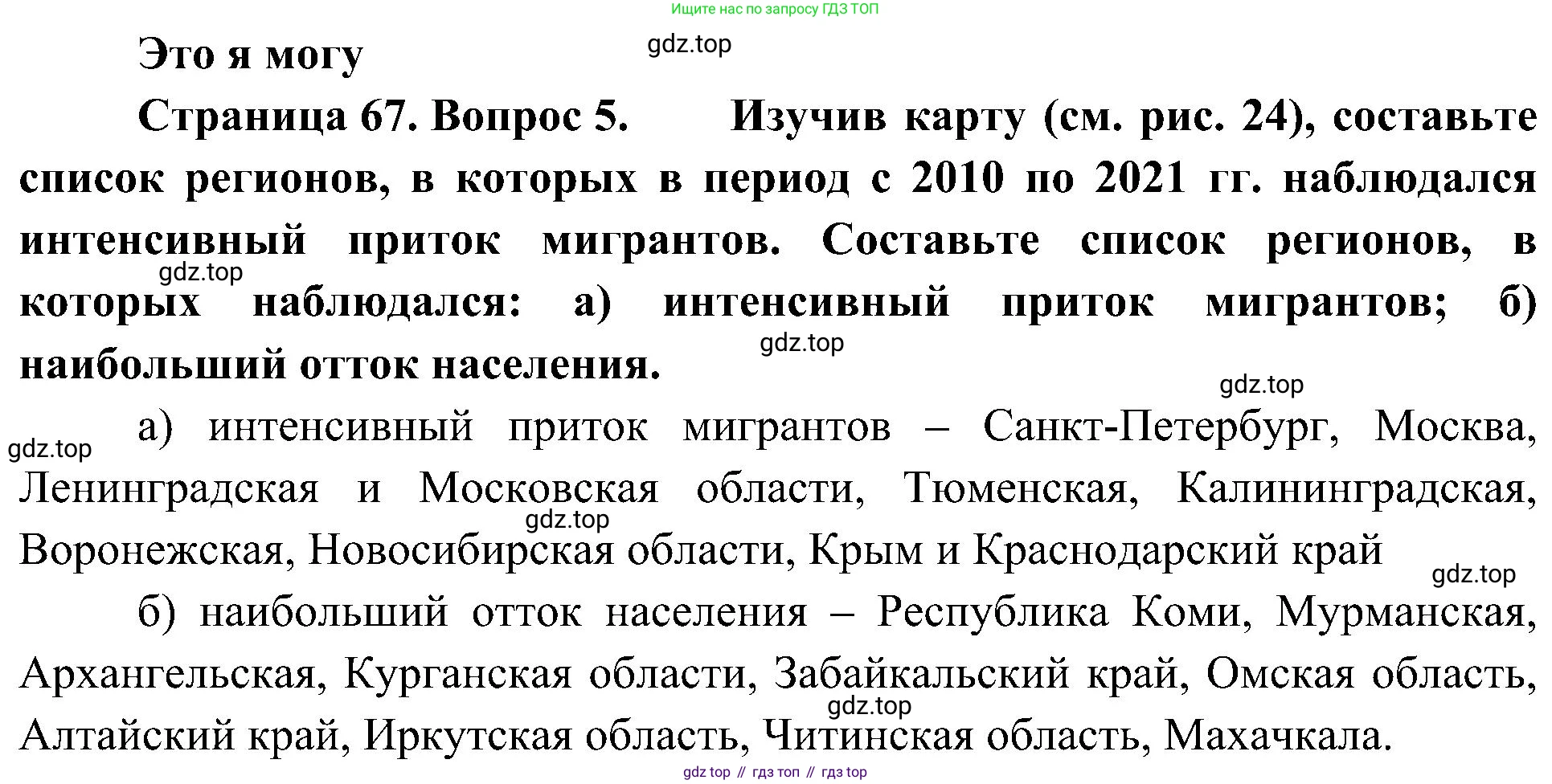 География, 8 класс Учебник, авторы: Алексеев Александр Иванович, Николина Вера Викторовна, Липкина Елена Карловна, Болысов Сергей Иванович, Кузнецова Галина Юрьевна, издательство Просвещение, Москва, 2023, жёлтого цвета, страница 67, номер 5, Решение