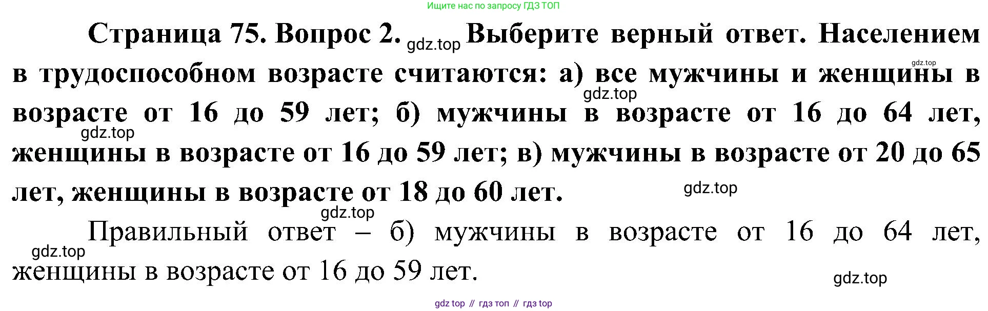 География, 8 класс Учебник, авторы: Алексеев Александр Иванович, Николина Вера Викторовна, Липкина Елена Карловна, Болысов Сергей Иванович, Кузнецова Галина Юрьевна, издательство Просвещение, Москва, 2023, жёлтого цвета, страница 75, номер 2, Решение
