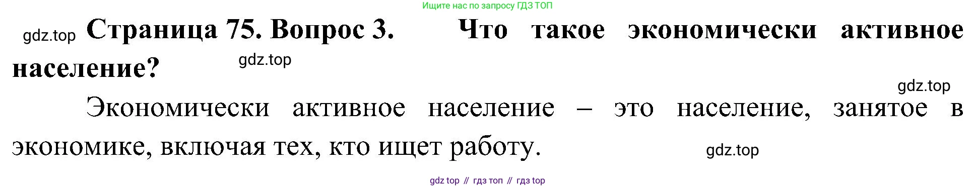 География, 8 класс Учебник, авторы: Алексеев Александр Иванович, Николина Вера Викторовна, Липкина Елена Карловна, Болысов Сергей Иванович, Кузнецова Галина Юрьевна, издательство Просвещение, Москва, 2023, жёлтого цвета, страница 75, номер 3, Решение