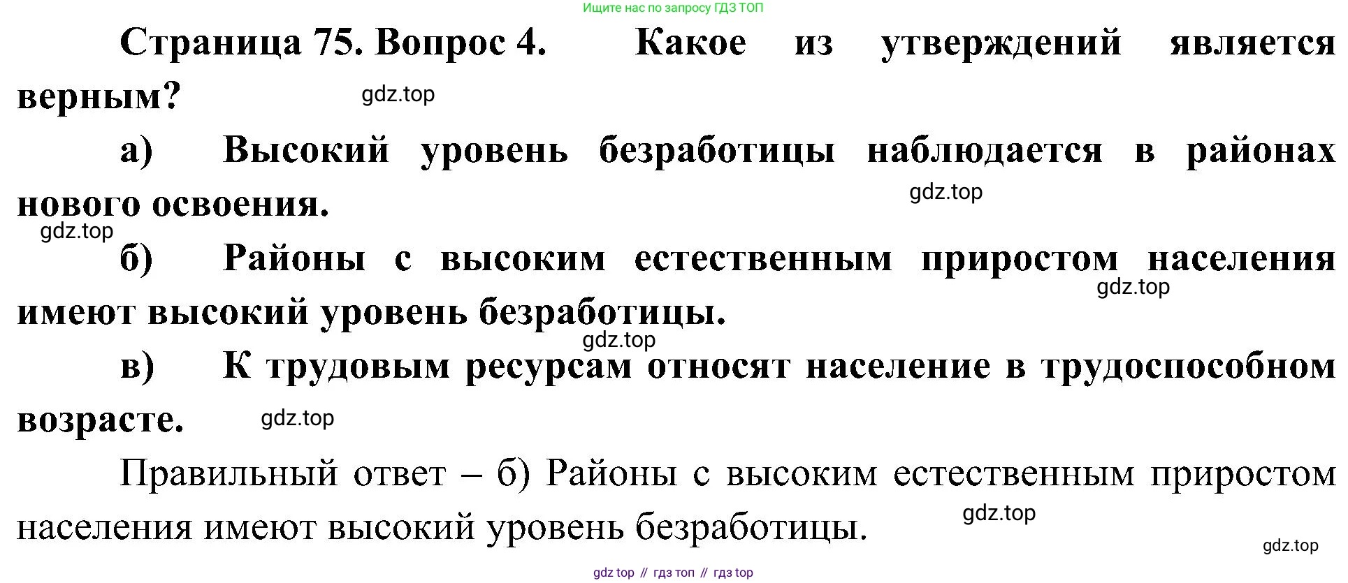 География, 8 класс Учебник, авторы: Алексеев Александр Иванович, Николина Вера Викторовна, Липкина Елена Карловна, Болысов Сергей Иванович, Кузнецова Галина Юрьевна, издательство Просвещение, Москва, 2023, жёлтого цвета, страница 75, номер 4, Решение