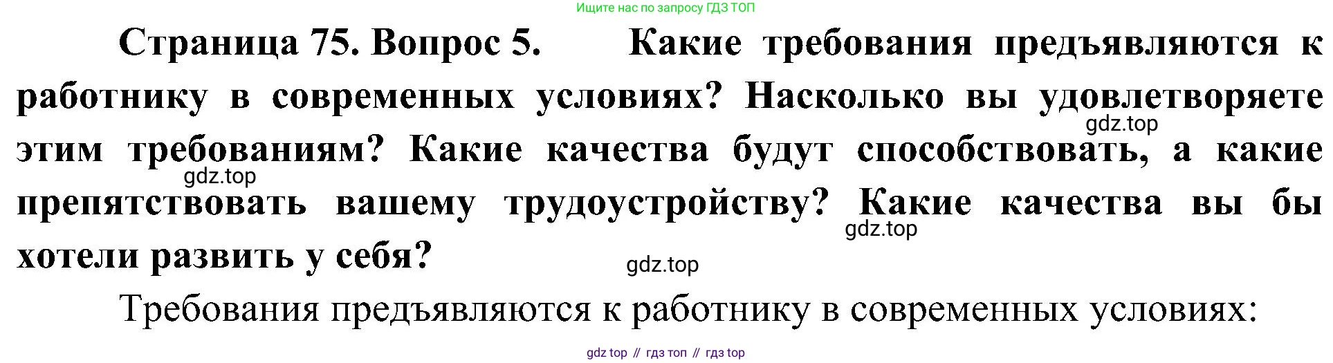 География, 8 класс Учебник, авторы: Алексеев Александр Иванович, Николина Вера Викторовна, Липкина Елена Карловна, Болысов Сергей Иванович, Кузнецова Галина Юрьевна, издательство Просвещение, Москва, 2023, жёлтого цвета, страница 75, номер 5, Решение
