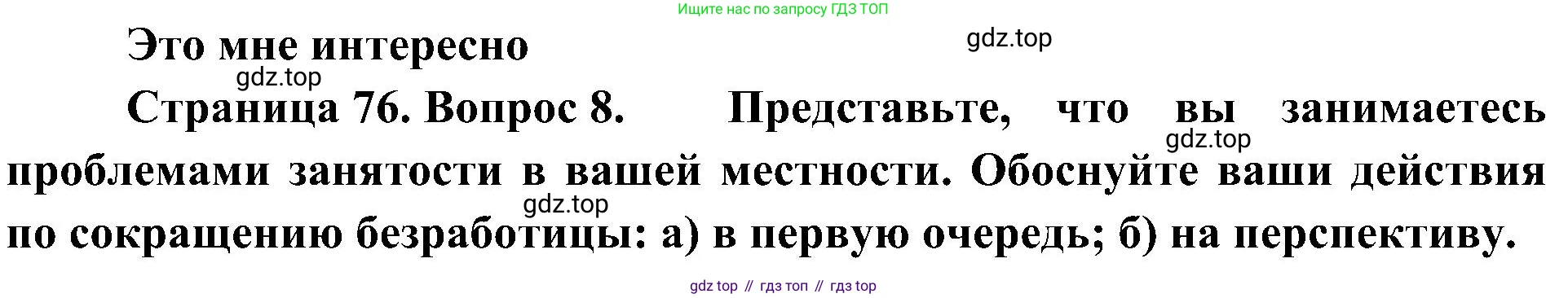 География, 8 класс Учебник, авторы: Алексеев Александр Иванович, Николина Вера Викторовна, Липкина Елена Карловна, Болысов Сергей Иванович, Кузнецова Галина Юрьевна, издательство Просвещение, Москва, 2023, жёлтого цвета, страница 76, номер 8, Решение