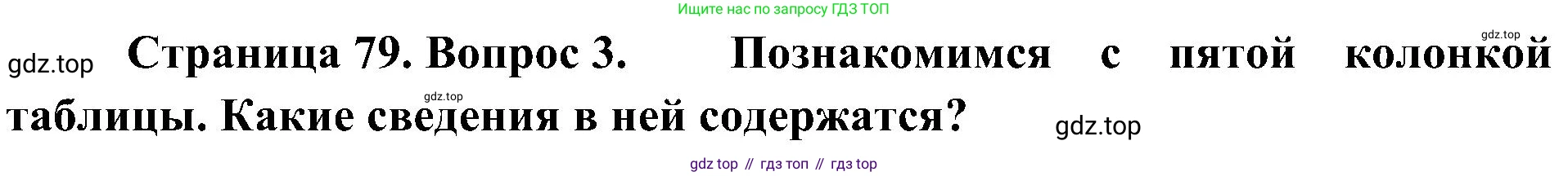 География, 8 класс Учебник, авторы: Алексеев Александр Иванович, Николина Вера Викторовна, Липкина Елена Карловна, Болысов Сергей Иванович, Кузнецова Галина Юрьевна, издательство Просвещение, Москва, 2023, жёлтого цвета, страница 79, номер 3, Решение