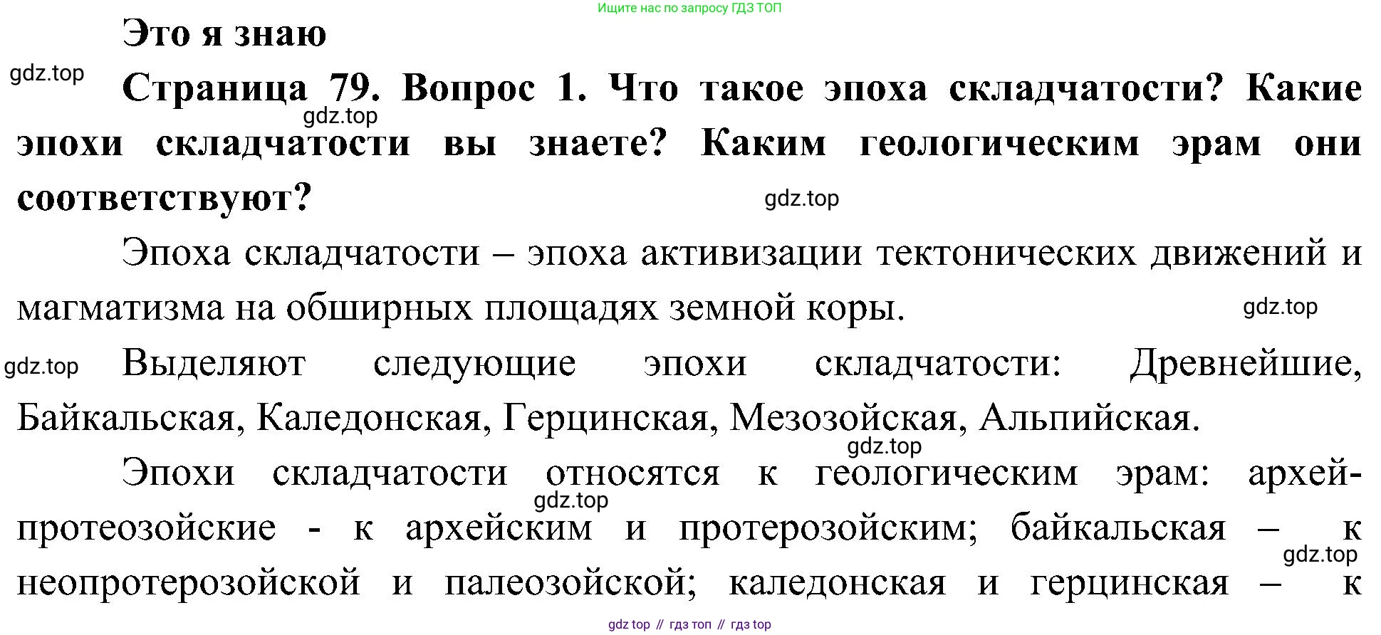 География, 8 класс Учебник, авторы: Алексеев Александр Иванович, Николина Вера Викторовна, Липкина Елена Карловна, Болысов Сергей Иванович, Кузнецова Галина Юрьевна, издательство Просвещение, Москва, 2023, жёлтого цвета, страница 79, номер 1, Решение