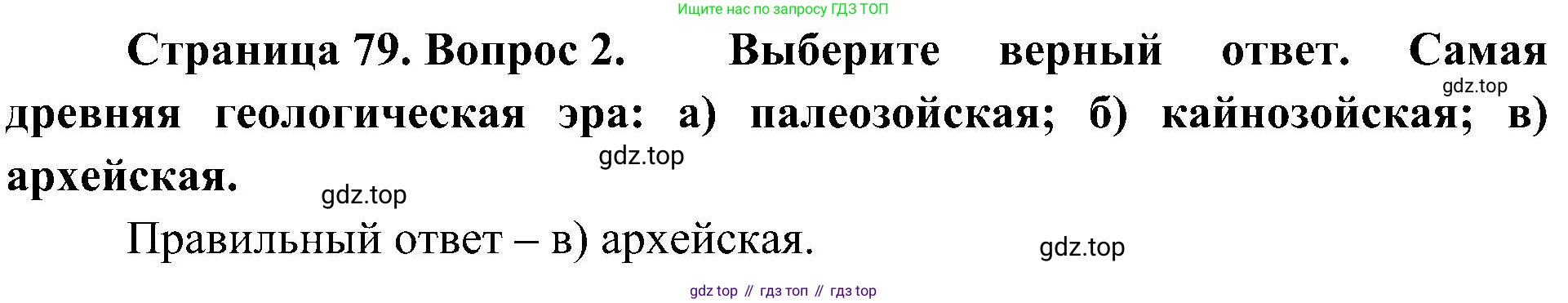 География, 8 класс Учебник, авторы: Алексеев Александр Иванович, Николина Вера Викторовна, Липкина Елена Карловна, Болысов Сергей Иванович, Кузнецова Галина Юрьевна, издательство Просвещение, Москва, 2023, жёлтого цвета, страница 79, номер 2, Решение