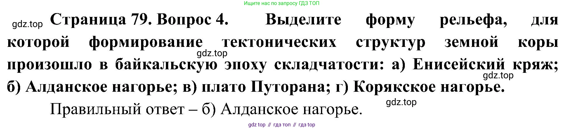 География, 8 класс Учебник, авторы: Алексеев Александр Иванович, Николина Вера Викторовна, Липкина Елена Карловна, Болысов Сергей Иванович, Кузнецова Галина Юрьевна, издательство Просвещение, Москва, 2023, жёлтого цвета, страница 79, номер 4, Решение