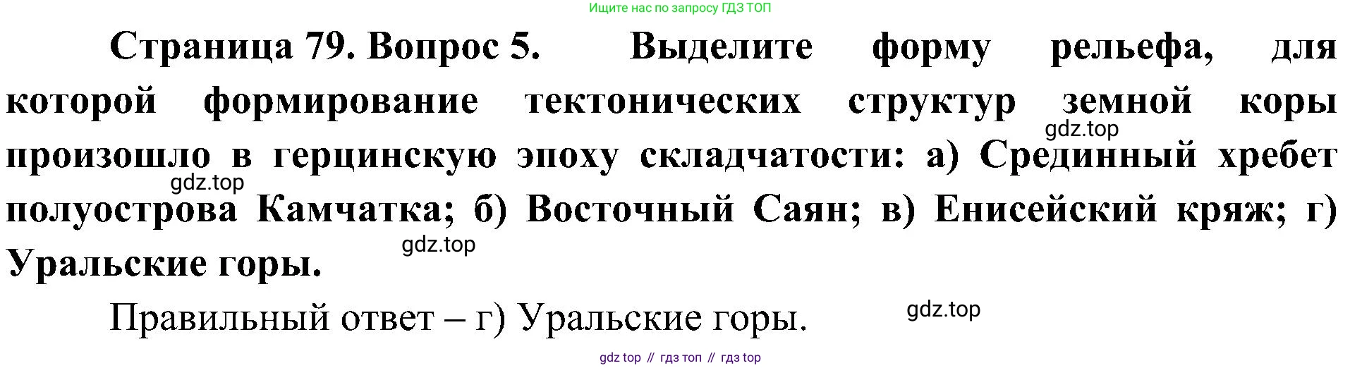 География, 8 класс Учебник, авторы: Алексеев Александр Иванович, Николина Вера Викторовна, Липкина Елена Карловна, Болысов Сергей Иванович, Кузнецова Галина Юрьевна, издательство Просвещение, Москва, 2023, жёлтого цвета, страница 79, номер 5, Решение