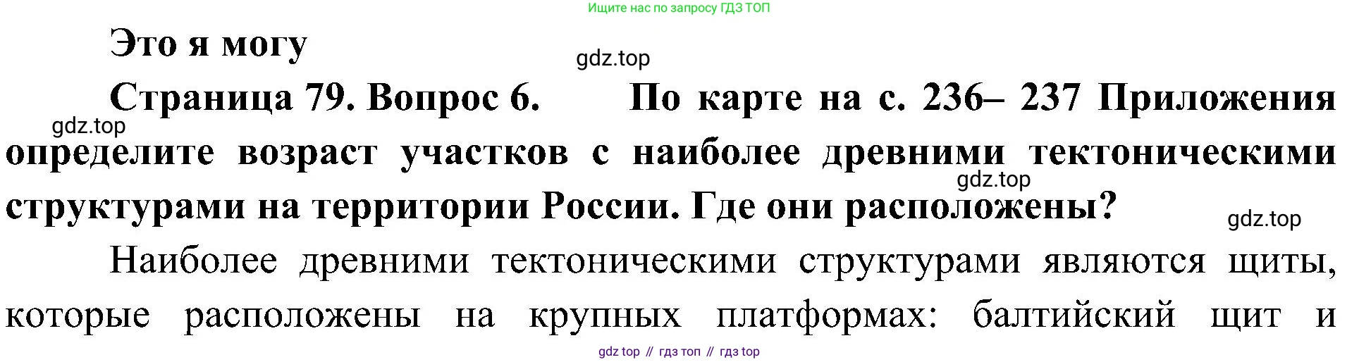 География, 8 класс Учебник, авторы: Алексеев Александр Иванович, Николина Вера Викторовна, Липкина Елена Карловна, Болысов Сергей Иванович, Кузнецова Галина Юрьевна, издательство Просвещение, Москва, 2023, жёлтого цвета, страница 79, номер 6, Решение