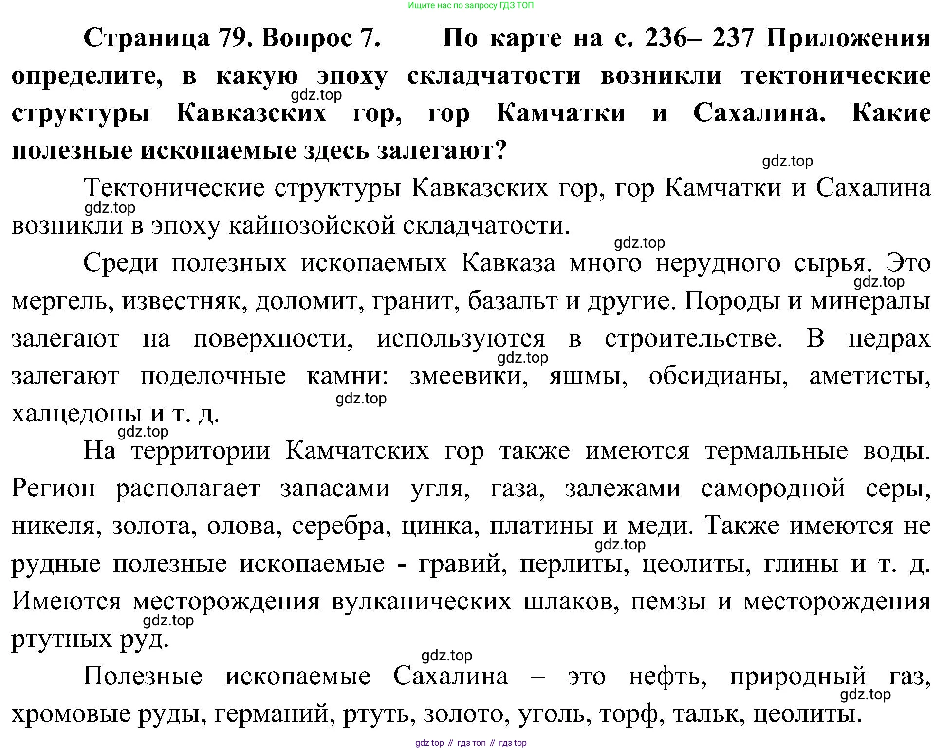 География, 8 класс Учебник, авторы: Алексеев Александр Иванович, Николина Вера Викторовна, Липкина Елена Карловна, Болысов Сергей Иванович, Кузнецова Галина Юрьевна, издательство Просвещение, Москва, 2023, жёлтого цвета, страница 79, номер 7, Решение