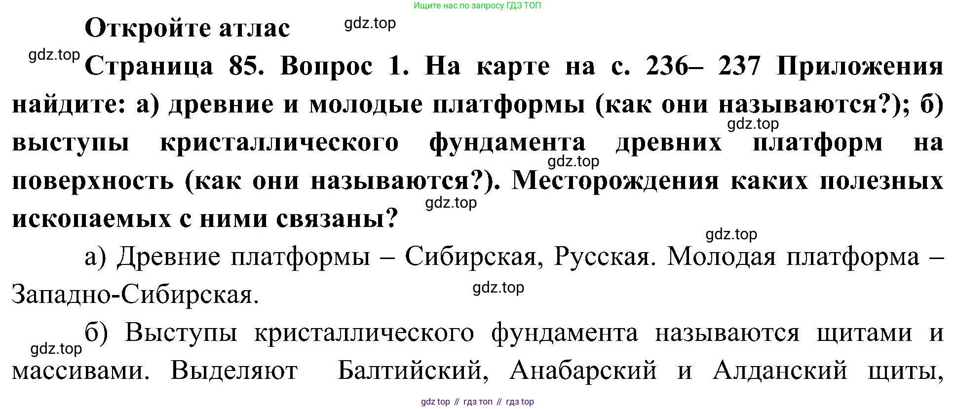 География, 8 класс Учебник, авторы: Алексеев Александр Иванович, Николина Вера Викторовна, Липкина Елена Карловна, Болысов Сергей Иванович, Кузнецова Галина Юрьевна, издательство Просвещение, Москва, 2023, жёлтого цвета, страница 85, номер 1, Решение
