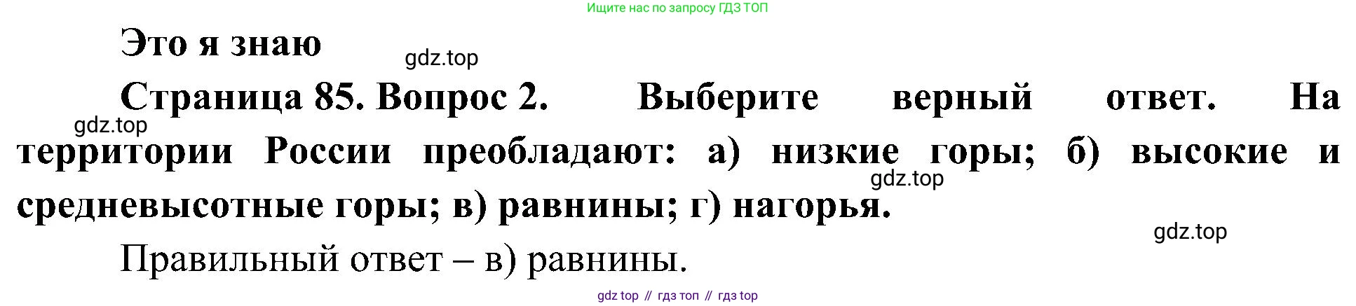 География, 8 класс Учебник, авторы: Алексеев Александр Иванович, Николина Вера Викторовна, Липкина Елена Карловна, Болысов Сергей Иванович, Кузнецова Галина Юрьевна, издательство Просвещение, Москва, 2023, жёлтого цвета, страница 85, номер 2, Решение