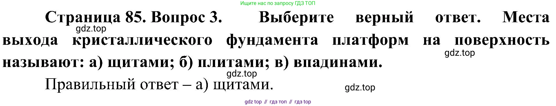 География, 8 класс Учебник, авторы: Алексеев Александр Иванович, Николина Вера Викторовна, Липкина Елена Карловна, Болысов Сергей Иванович, Кузнецова Галина Юрьевна, издательство Просвещение, Москва, 2023, жёлтого цвета, страница 85, номер 3, Решение