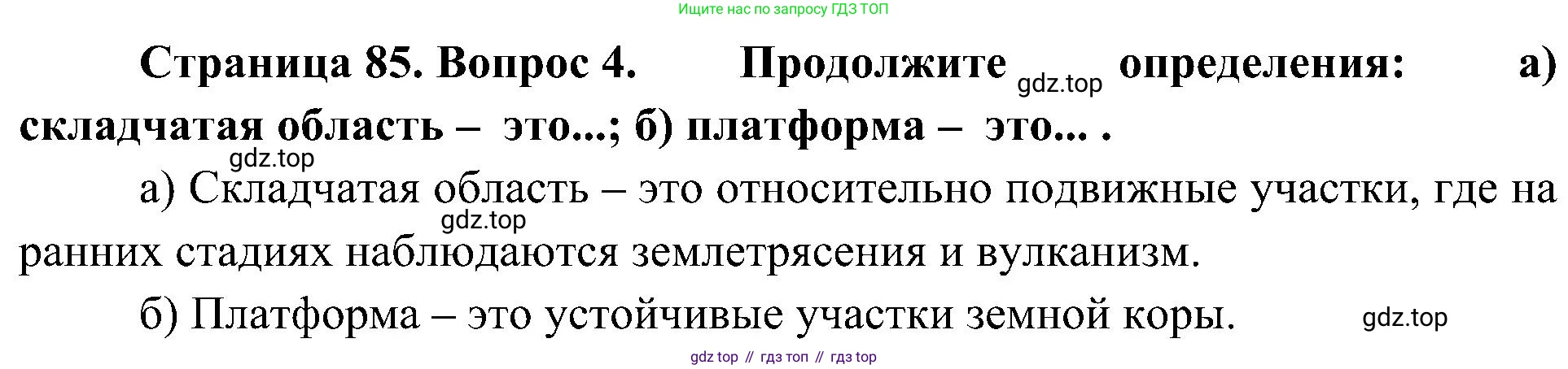 География, 8 класс Учебник, авторы: Алексеев Александр Иванович, Николина Вера Викторовна, Липкина Елена Карловна, Болысов Сергей Иванович, Кузнецова Галина Юрьевна, издательство Просвещение, Москва, 2023, жёлтого цвета, страница 85, номер 4, Решение