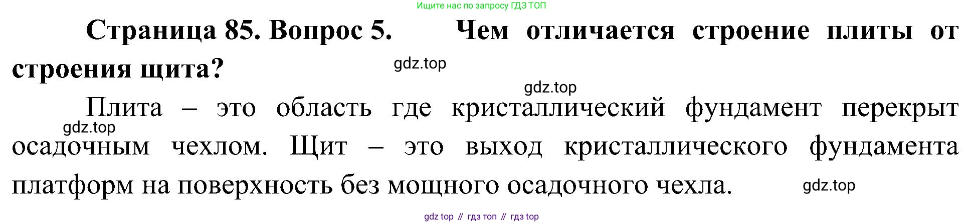 География, 8 класс Учебник, авторы: Алексеев Александр Иванович, Николина Вера Викторовна, Липкина Елена Карловна, Болысов Сергей Иванович, Кузнецова Галина Юрьевна, издательство Просвещение, Москва, 2023, жёлтого цвета, страница 85, номер 5, Решение