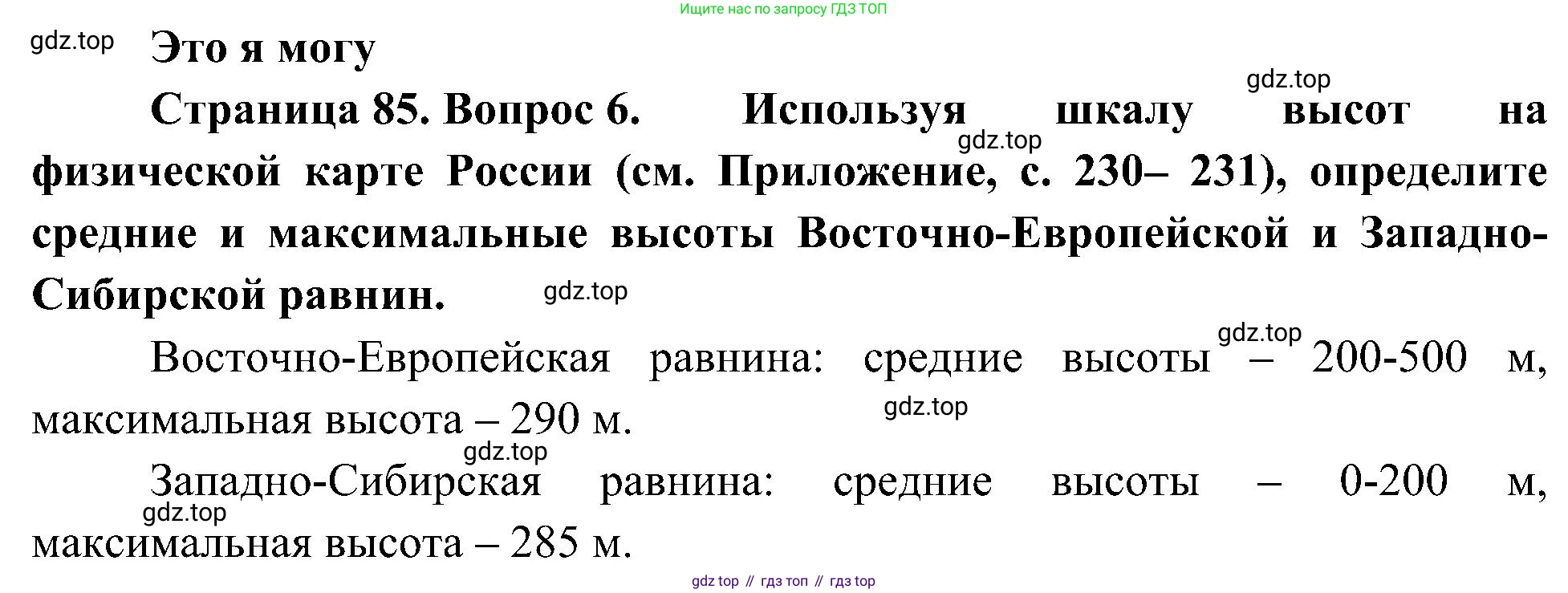 География, 8 класс Учебник, авторы: Алексеев Александр Иванович, Николина Вера Викторовна, Липкина Елена Карловна, Болысов Сергей Иванович, Кузнецова Галина Юрьевна, издательство Просвещение, Москва, 2023, жёлтого цвета, страница 85, номер 6, Решение
