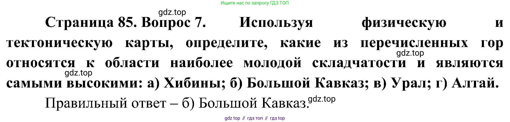 География, 8 класс Учебник, авторы: Алексеев Александр Иванович, Николина Вера Викторовна, Липкина Елена Карловна, Болысов Сергей Иванович, Кузнецова Галина Юрьевна, издательство Просвещение, Москва, 2023, жёлтого цвета, страница 85, номер 7, Решение