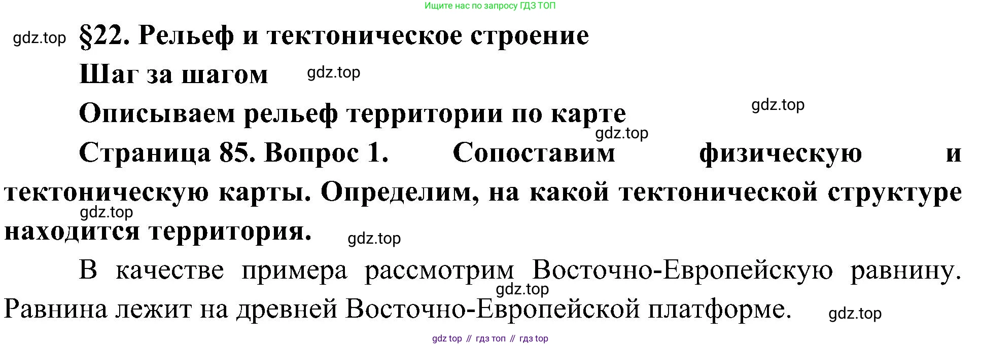 География, 8 класс Учебник, авторы: Алексеев Александр Иванович, Николина Вера Викторовна, Липкина Елена Карловна, Болысов Сергей Иванович, Кузнецова Галина Юрьевна, издательство Просвещение, Москва, 2023, жёлтого цвета, страница 85, номер 1, Решение