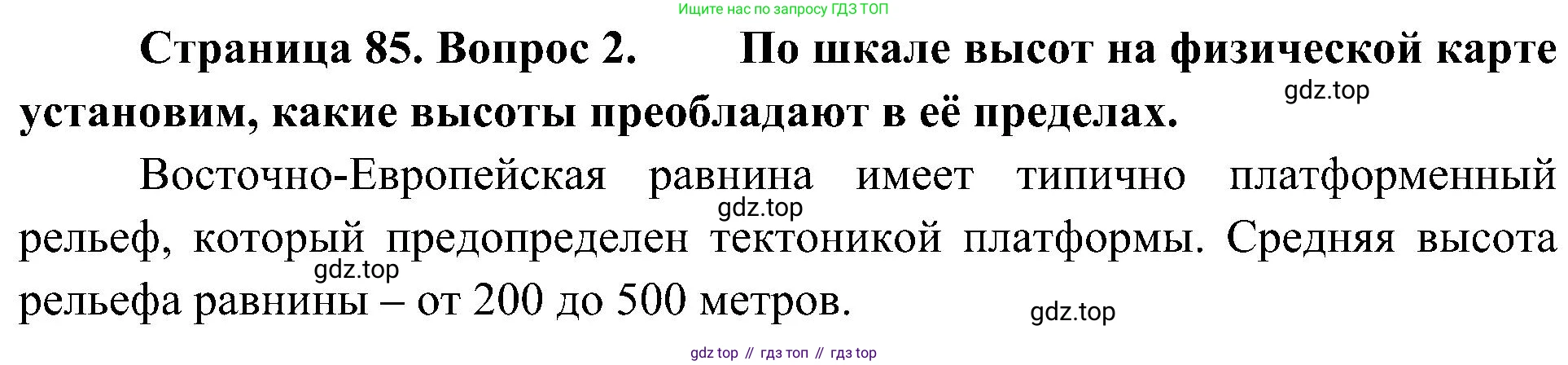 География, 8 класс Учебник, авторы: Алексеев Александр Иванович, Николина Вера Викторовна, Липкина Елена Карловна, Болысов Сергей Иванович, Кузнецова Галина Юрьевна, издательство Просвещение, Москва, 2023, жёлтого цвета, страница 85, номер 2, Решение