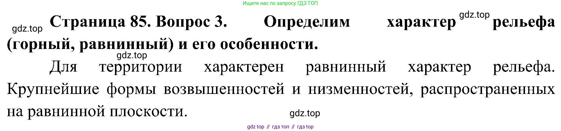 География, 8 класс Учебник, авторы: Алексеев Александр Иванович, Николина Вера Викторовна, Липкина Елена Карловна, Болысов Сергей Иванович, Кузнецова Галина Юрьевна, издательство Просвещение, Москва, 2023, жёлтого цвета, страница 85, номер 3, Решение