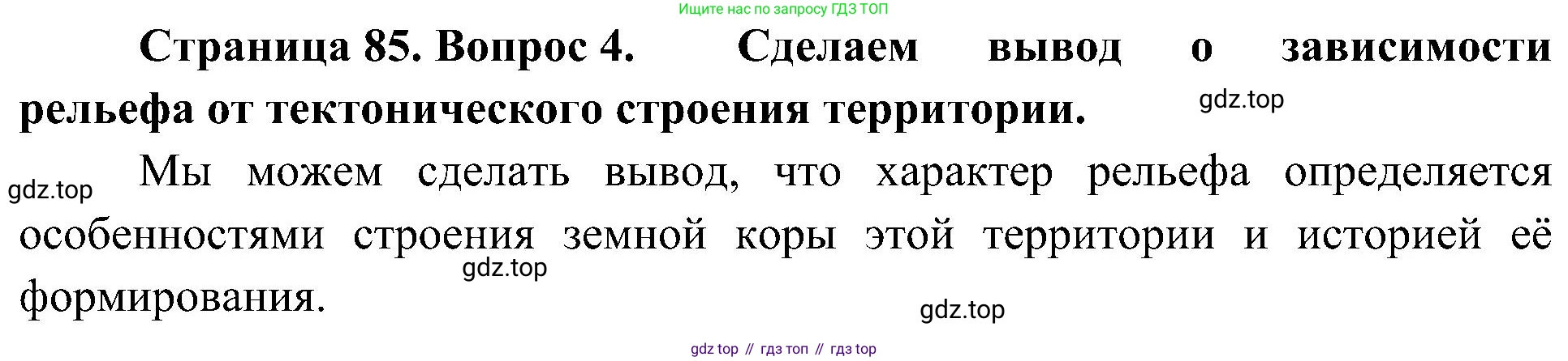 География, 8 класс Учебник, авторы: Алексеев Александр Иванович, Николина Вера Викторовна, Липкина Елена Карловна, Болысов Сергей Иванович, Кузнецова Галина Юрьевна, издательство Просвещение, Москва, 2023, жёлтого цвета, страница 85, номер 4, Решение