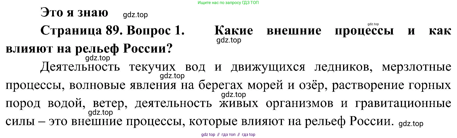 География, 8 класс Учебник, авторы: Алексеев Александр Иванович, Николина Вера Викторовна, Липкина Елена Карловна, Болысов Сергей Иванович, Кузнецова Галина Юрьевна, издательство Просвещение, Москва, 2023, жёлтого цвета, страница 89, номер 1, Решение
