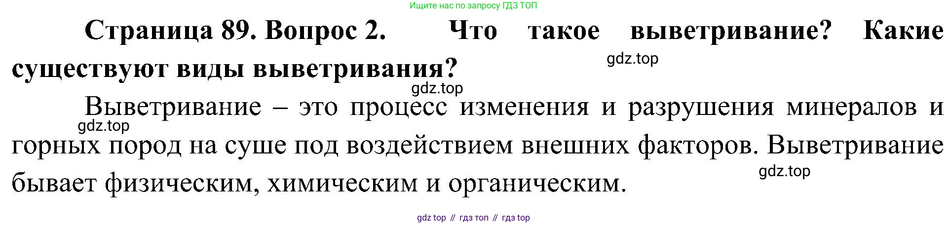 География, 8 класс Учебник, авторы: Алексеев Александр Иванович, Николина Вера Викторовна, Липкина Елена Карловна, Болысов Сергей Иванович, Кузнецова Галина Юрьевна, издательство Просвещение, Москва, 2023, жёлтого цвета, страница 89, номер 2, Решение