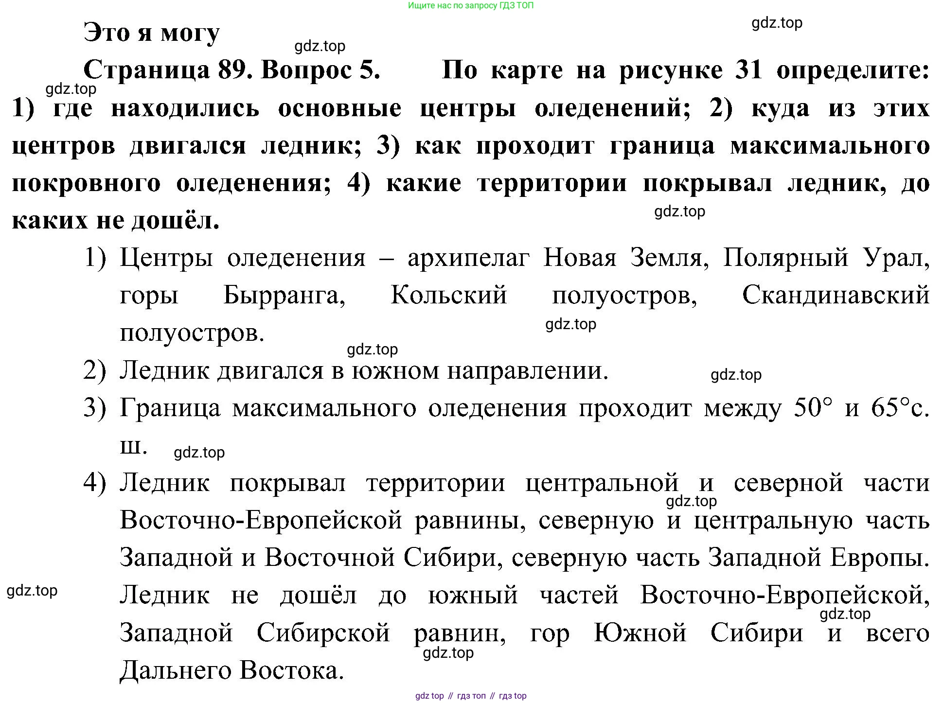 География, 8 класс Учебник, авторы: Алексеев Александр Иванович, Николина Вера Викторовна, Липкина Елена Карловна, Болысов Сергей Иванович, Кузнецова Галина Юрьевна, издательство Просвещение, Москва, 2023, жёлтого цвета, страница 89, номер 5, Решение