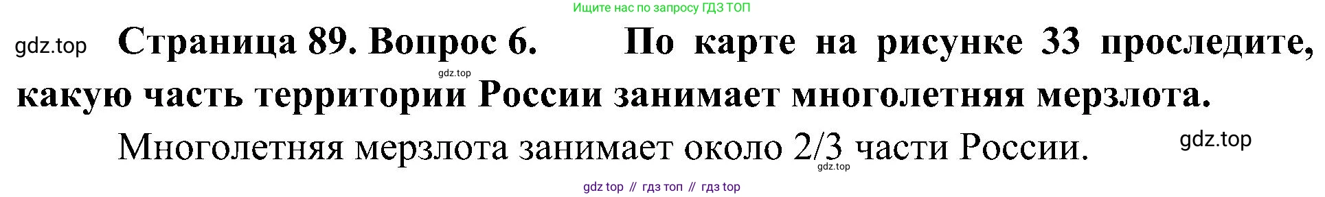 География, 8 класс Учебник, авторы: Алексеев Александр Иванович, Николина Вера Викторовна, Липкина Елена Карловна, Болысов Сергей Иванович, Кузнецова Галина Юрьевна, издательство Просвещение, Москва, 2023, жёлтого цвета, страница 89, номер 6, Решение