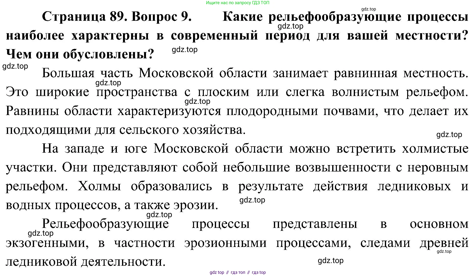 География, 8 класс Учебник, авторы: Алексеев Александр Иванович, Николина Вера Викторовна, Липкина Елена Карловна, Болысов Сергей Иванович, Кузнецова Галина Юрьевна, издательство Просвещение, Москва, 2023, жёлтого цвета, страница 89, номер 9, Решение