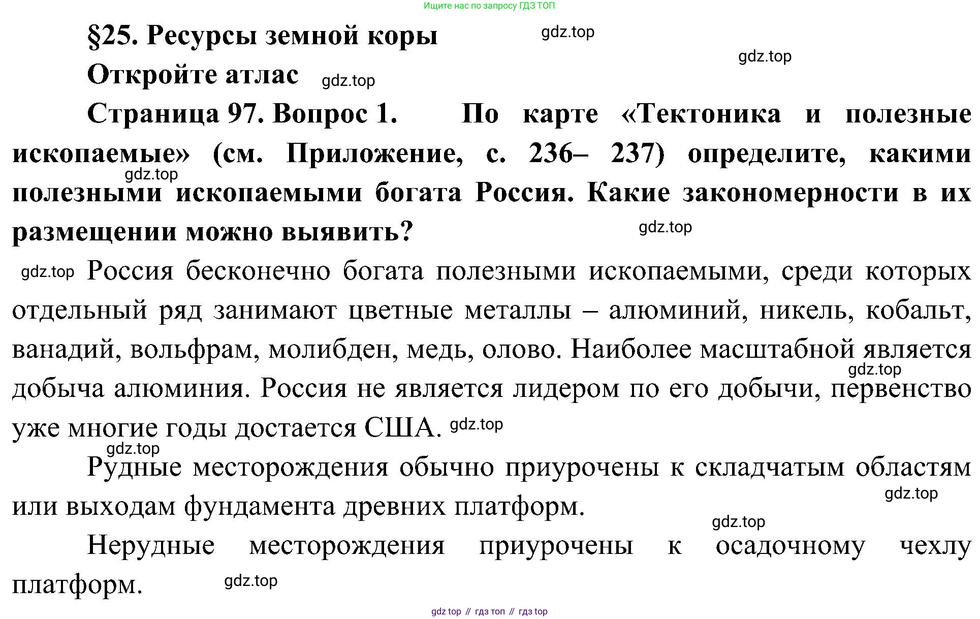 География, 8 класс Учебник, авторы: Алексеев Александр Иванович, Николина Вера Викторовна, Липкина Елена Карловна, Болысов Сергей Иванович, Кузнецова Галина Юрьевна, издательство Просвещение, Москва, 2023, жёлтого цвета, страница 97, номер 1, Решение