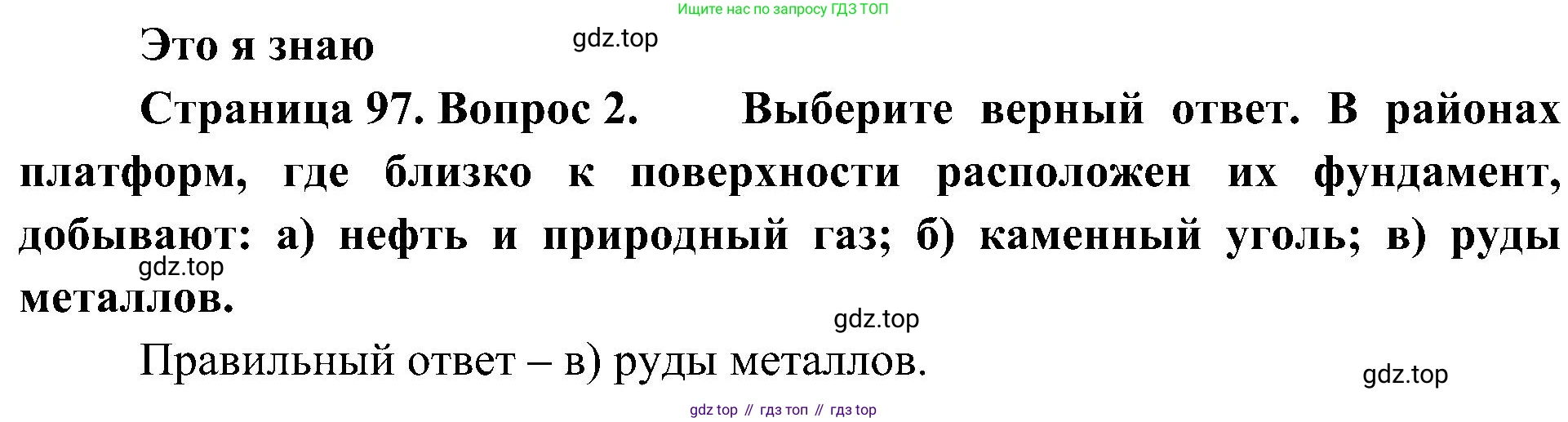 География, 8 класс Учебник, авторы: Алексеев Александр Иванович, Николина Вера Викторовна, Липкина Елена Карловна, Болысов Сергей Иванович, Кузнецова Галина Юрьевна, издательство Просвещение, Москва, 2023, жёлтого цвета, страница 97, номер 2, Решение