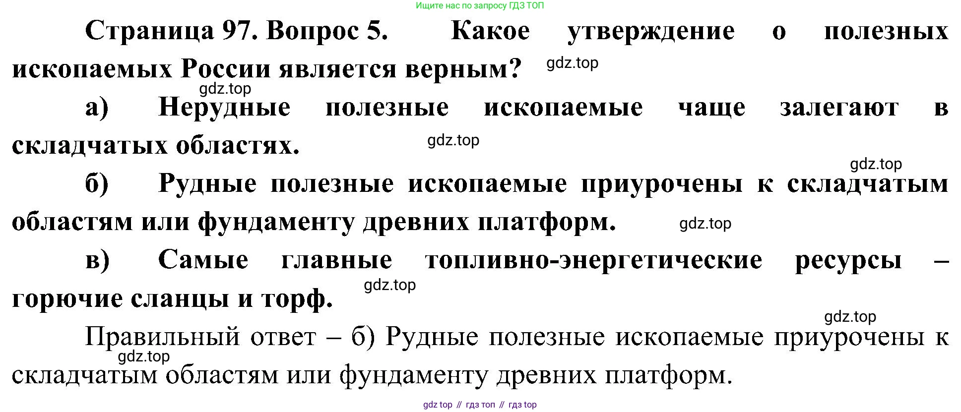 География, 8 класс Учебник, авторы: Алексеев Александр Иванович, Николина Вера Викторовна, Липкина Елена Карловна, Болысов Сергей Иванович, Кузнецова Галина Юрьевна, издательство Просвещение, Москва, 2023, жёлтого цвета, страница 97, номер 5, Решение