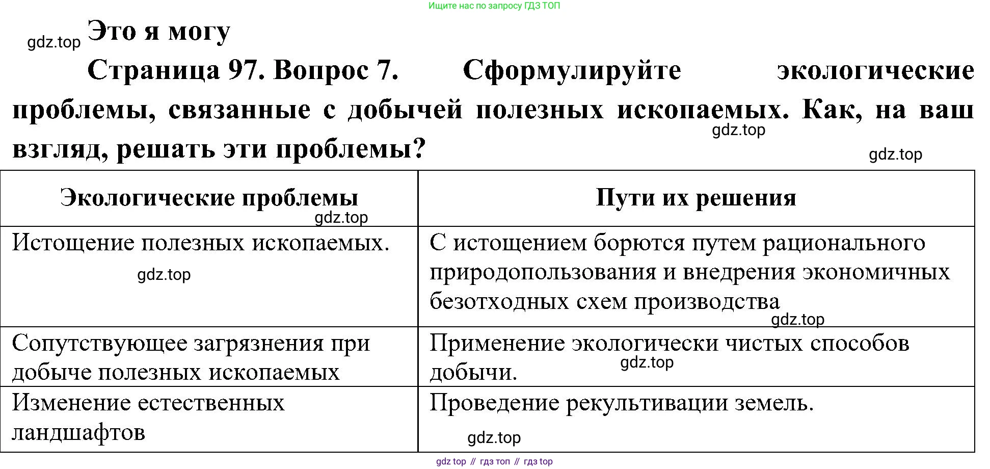 География, 8 класс Учебник, авторы: Алексеев Александр Иванович, Николина Вера Викторовна, Липкина Елена Карловна, Болысов Сергей Иванович, Кузнецова Галина Юрьевна, издательство Просвещение, Москва, 2023, жёлтого цвета, страница 97, номер 7, Решение