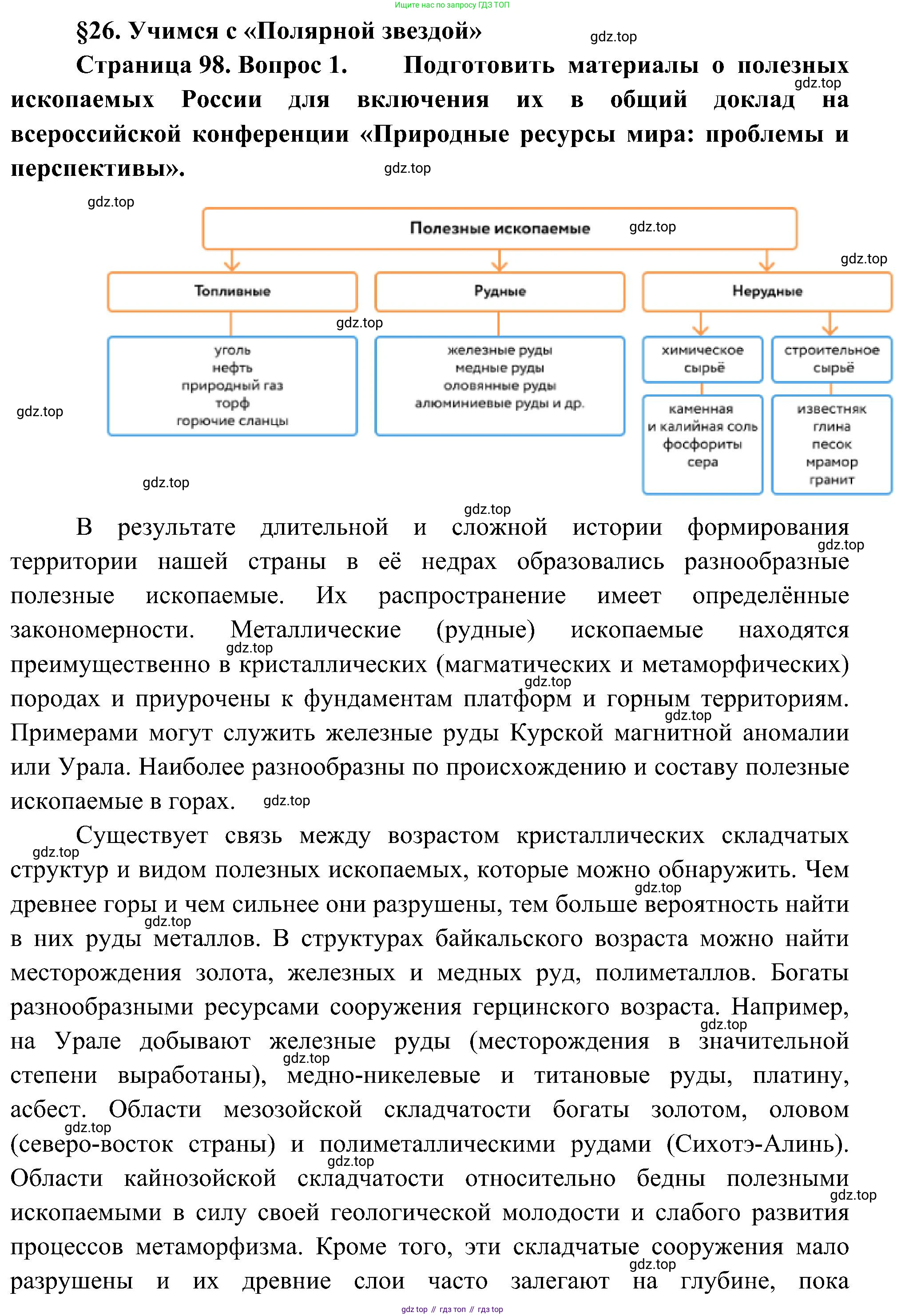 География, 8 класс Учебник, авторы: Алексеев Александр Иванович, Николина Вера Викторовна, Липкина Елена Карловна, Болысов Сергей Иванович, Кузнецова Галина Юрьевна, издательство Просвещение, Москва, 2023, жёлтого цвета, страница 98, номер 1, Решение