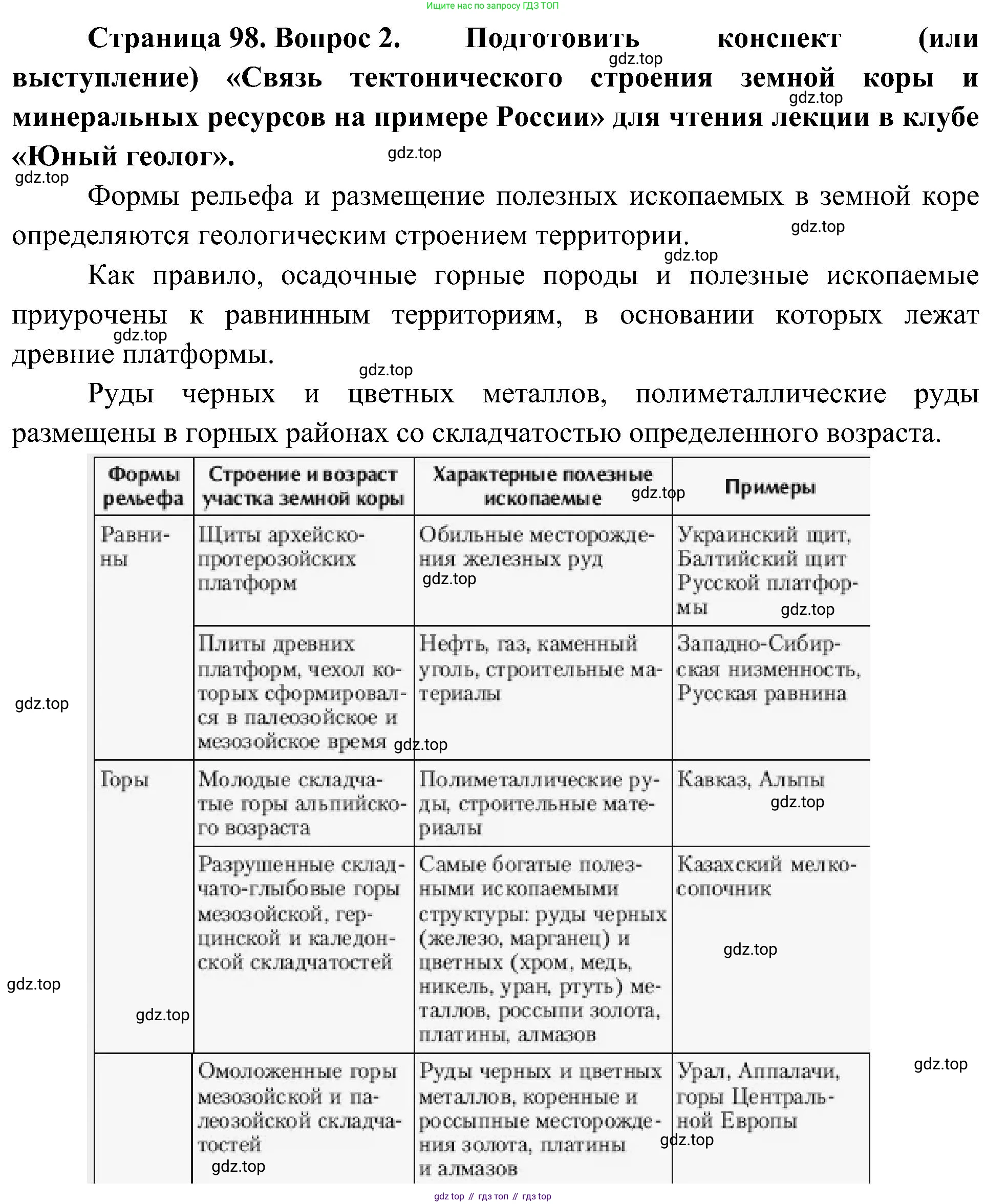 География, 8 класс Учебник, авторы: Алексеев Александр Иванович, Николина Вера Викторовна, Липкина Елена Карловна, Болысов Сергей Иванович, Кузнецова Галина Юрьевна, издательство Просвещение, Москва, 2023, жёлтого цвета, страница 98, номер 2, Решение
