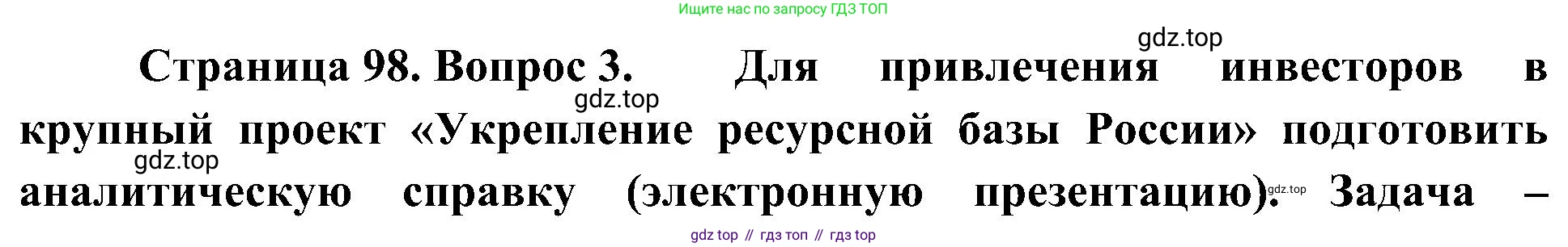 География, 8 класс Учебник, авторы: Алексеев Александр Иванович, Николина Вера Викторовна, Липкина Елена Карловна, Болысов Сергей Иванович, Кузнецова Галина Юрьевна, издательство Просвещение, Москва, 2023, жёлтого цвета, страница 98, номер 3, Решение