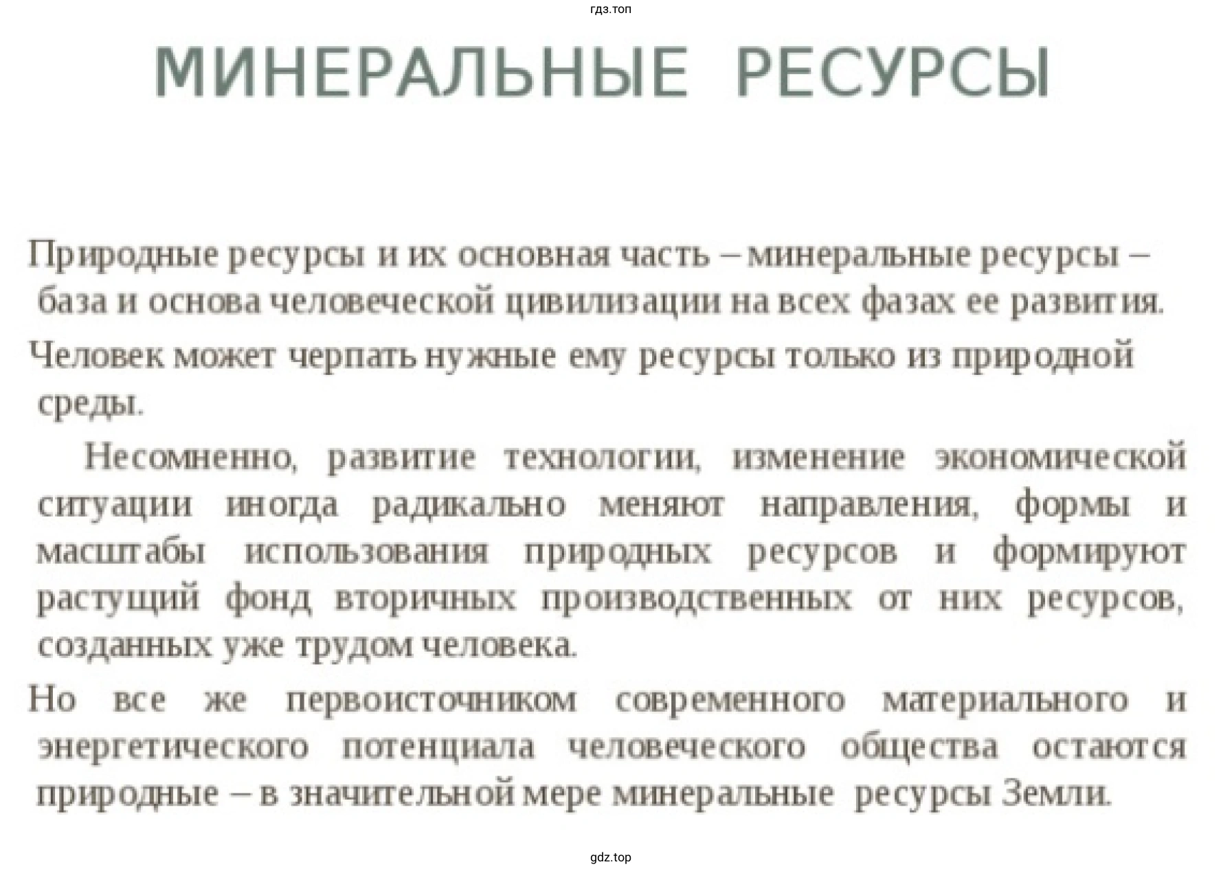 Рисунок 1. Минеральные ресурсы.