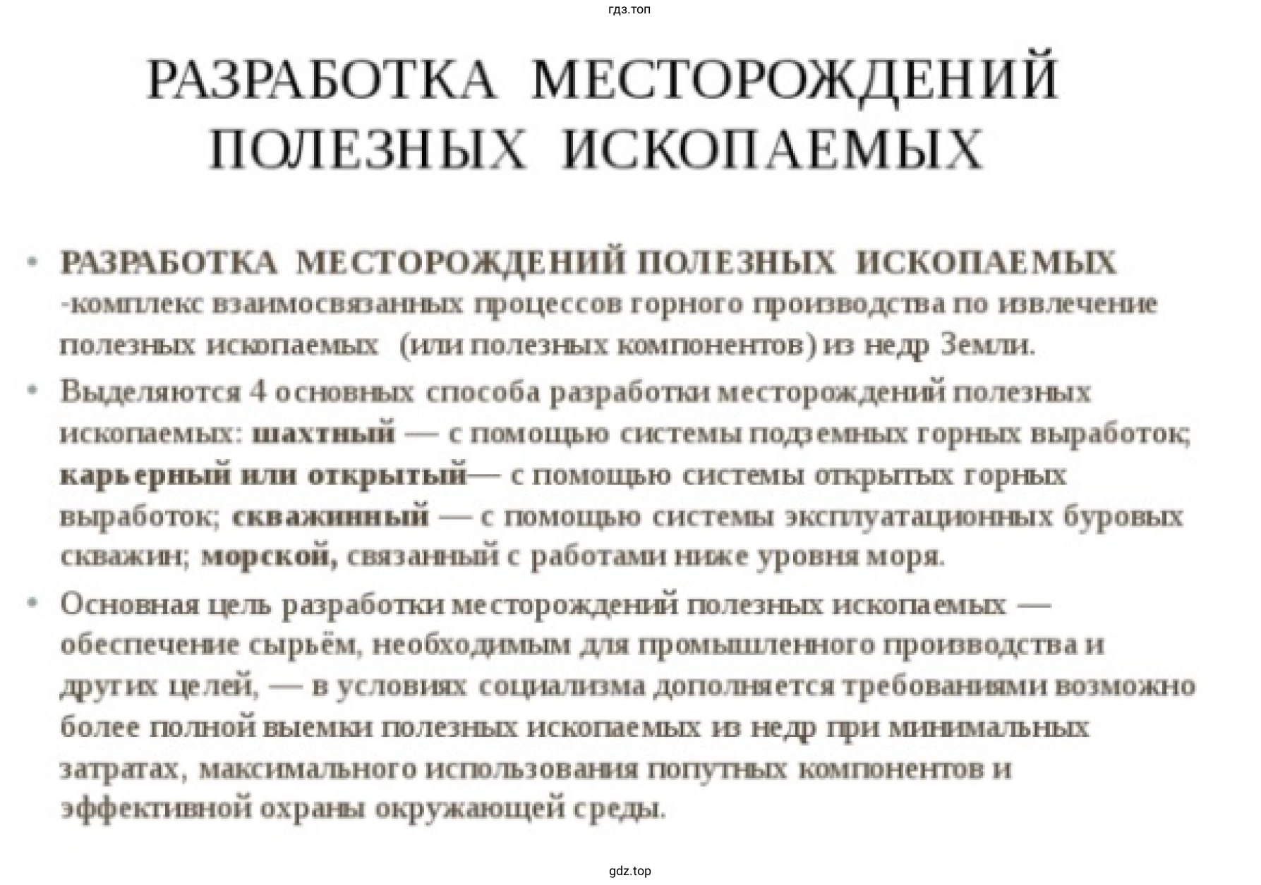 Рисунок 9. Разработка месторождений полезных ископаемых.