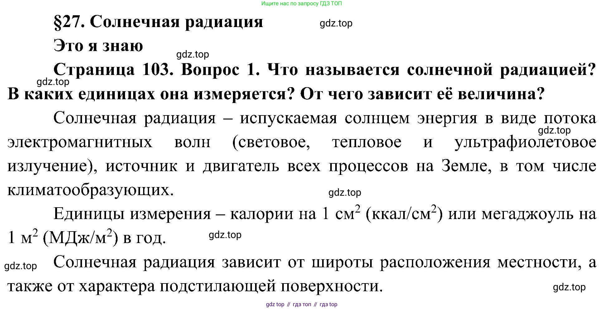 География, 8 класс Учебник, авторы: Алексеев Александр Иванович, Николина Вера Викторовна, Липкина Елена Карловна, Болысов Сергей Иванович, Кузнецова Галина Юрьевна, издательство Просвещение, Москва, 2023, жёлтого цвета, страница 103, номер 1, Решение