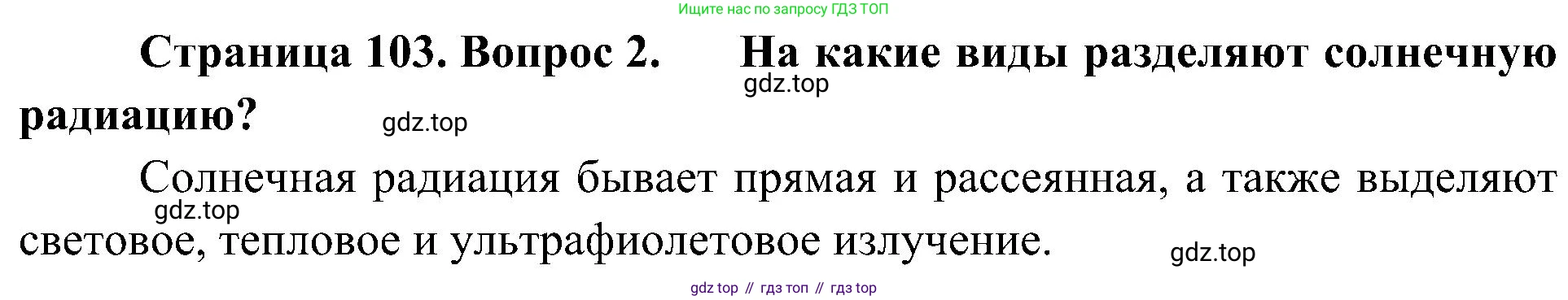 География, 8 класс Учебник, авторы: Алексеев Александр Иванович, Николина Вера Викторовна, Липкина Елена Карловна, Болысов Сергей Иванович, Кузнецова Галина Юрьевна, издательство Просвещение, Москва, 2023, жёлтого цвета, страница 103, номер 2, Решение